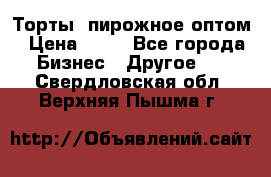 Торты, пирожное оптом › Цена ­ 20 - Все города Бизнес » Другое   . Свердловская обл.,Верхняя Пышма г.